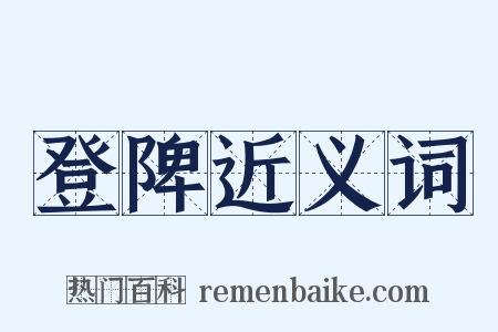 登陴近义词是什么意思的图片